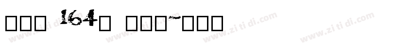 字魂_ 164号 方悦黑字体转换